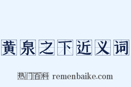 黄泉之下近义词是什么意思的图片
